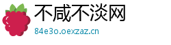 不咸不淡网